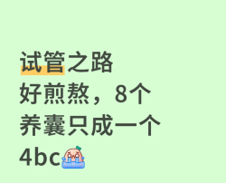 取22个就养成1个，试管太难了