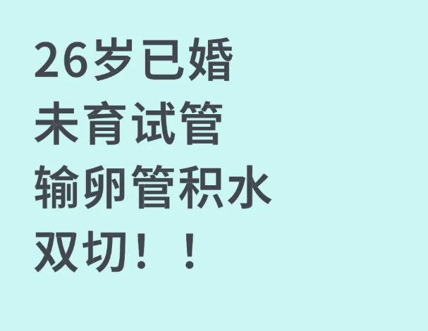 跟姐妹们聊一聊试管婴儿吧