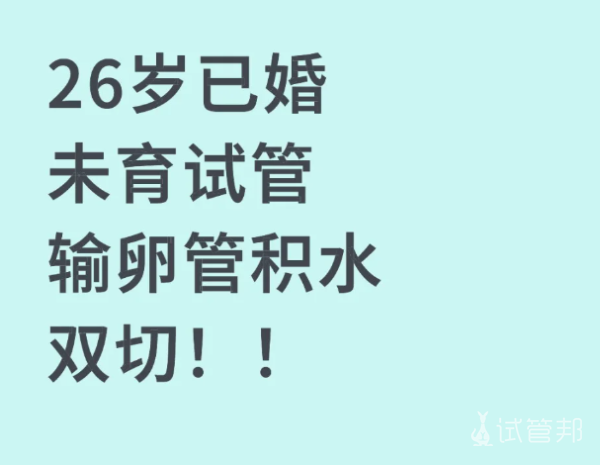 3bf4b2cb6e8f87ad84518df712f32af8.png 跟姐妹们聊一聊试管婴儿吧