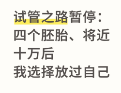 试管失败，放过自己后竟柳暗花明