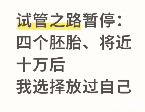 c4b01e22013756f5c6fa84e95a49149c.png 试管失败放过自己后竟柳暗花明