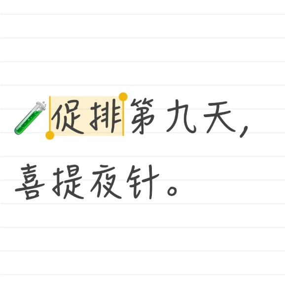 促排第九天喜提夜针