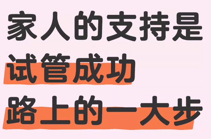 做试管一定要有家人的支持