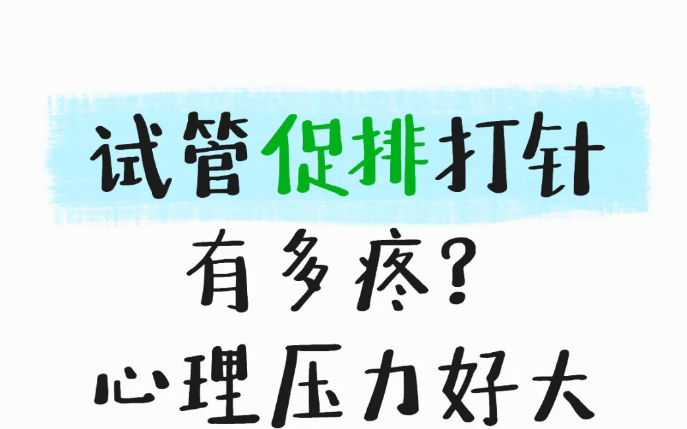 做试管打促排针到底有多痛啊
