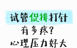 做试管打促排针到底有多痛啊？