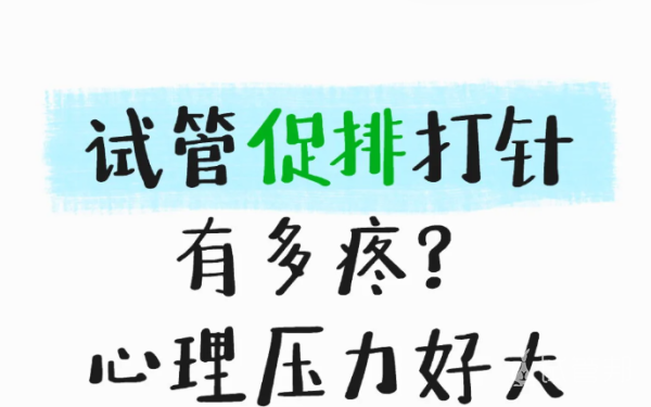 76a0c4dd89fb4633d3c4511173f05e45.png 做试管打促排针到底有多痛啊