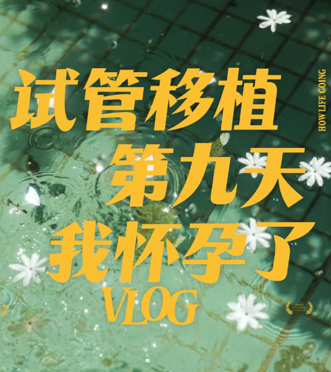 35岁第一次做试管就成功