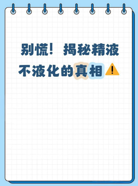 你知道精液为什么不液化吗