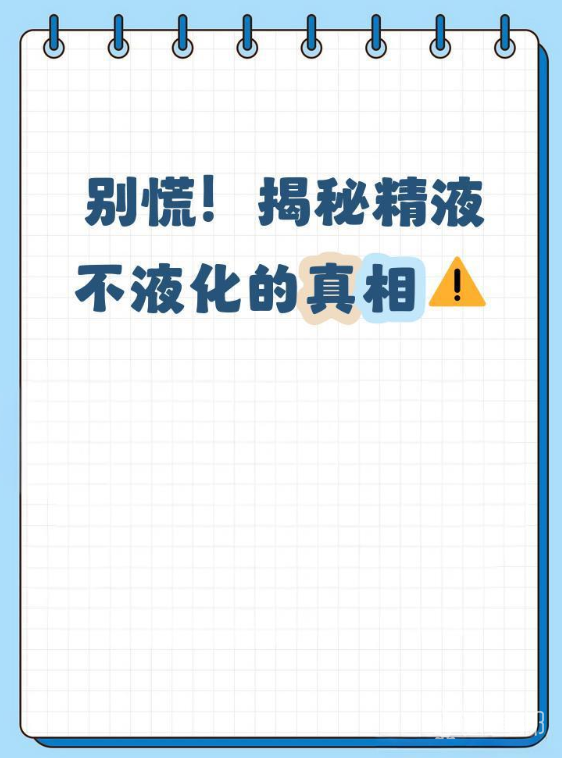 27923fc7d20c42fb4ba3c1ab5f40fc25.png 你知道精液为什么不液化吗