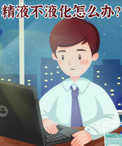 精液不液化怎么治疗？来看看这里