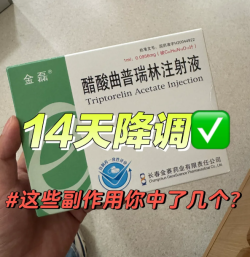 降调期太难熬了，副作用好大啊