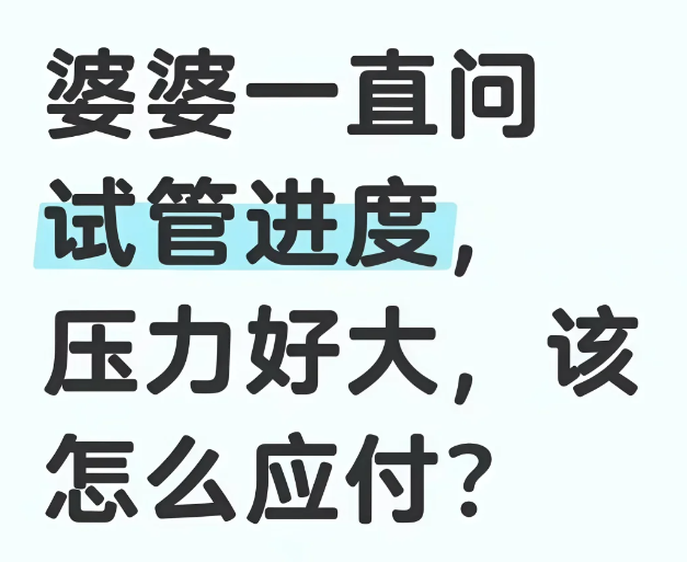 做试管我快被婆婆问崩溃了