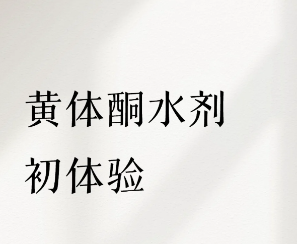 进移植周了打黄体酮好痛苦