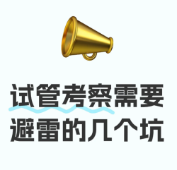试管考察这几个坑一定要注意