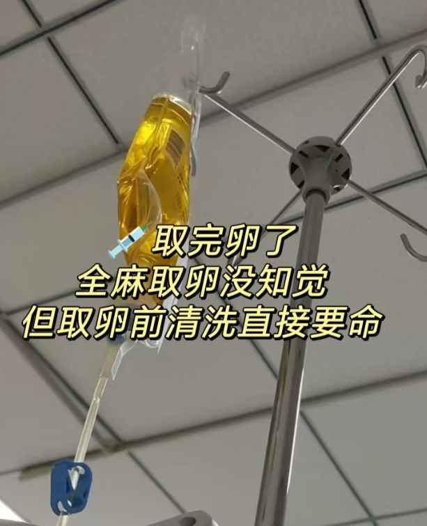 9f55c66e45e1cce8ec7e90e00696de2d.png 全麻取卵没什么感觉但清洗真要命