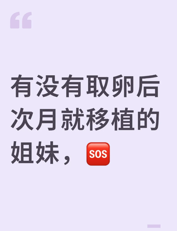 有取卵后次月移植的姐妹吗