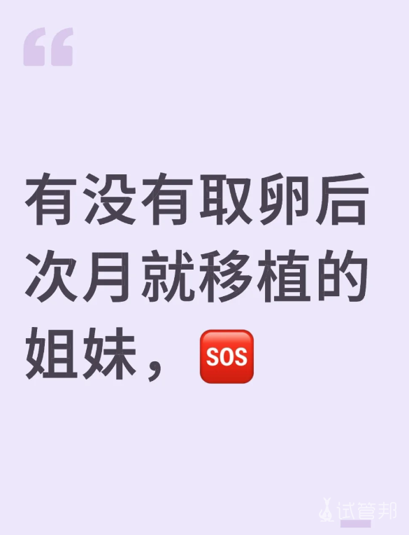 b2e727646090ff0de0efc253c9872588.png 有取卵后次月移植的姐妹吗