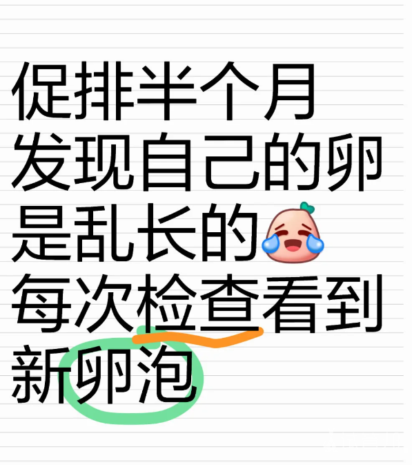 bb50bd9f951b93d46fb47314ad7f4cd9.png 这个促排周期卵子怎么长乱七八糟的