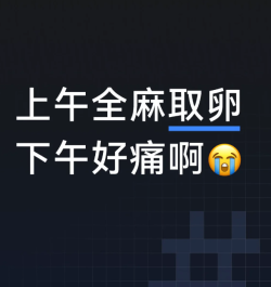 谁说取卵后没啥感觉的，我快疼疯了！