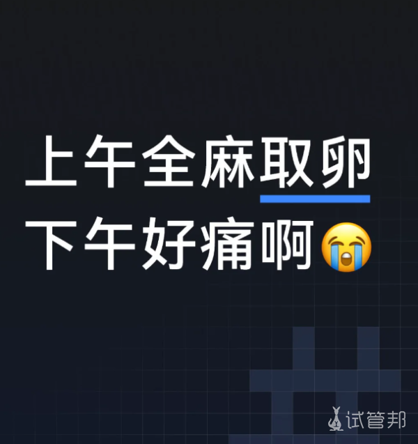 e85ce51c1f8da750f71af0efc89d588c.png 谁说取卵后没啥感觉的我快疼疯了