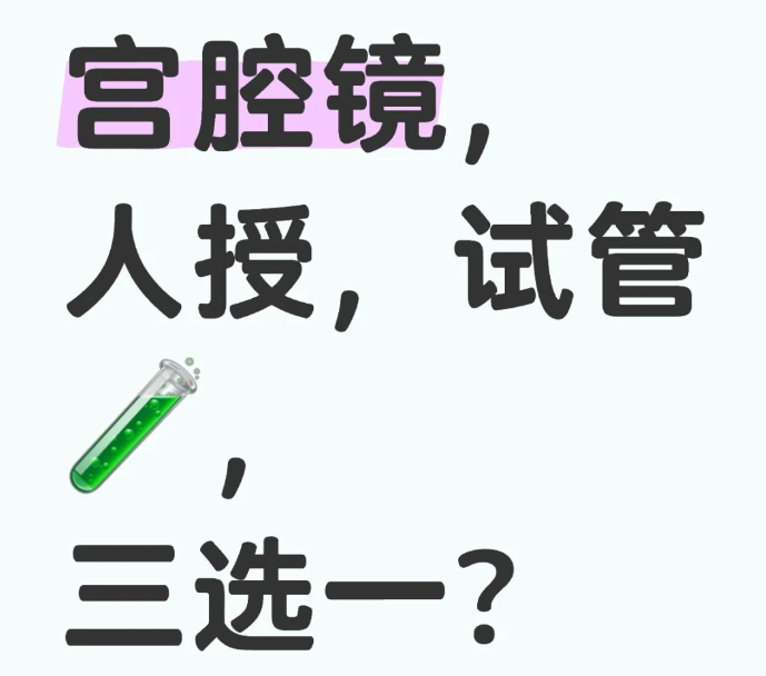 宫腔镜人授和试管选哪个