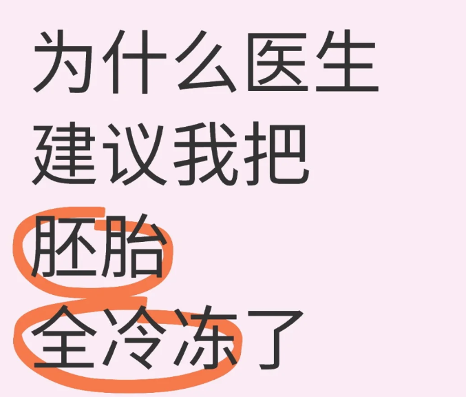 咱也不懂为啥要冷冻全部的胚胎