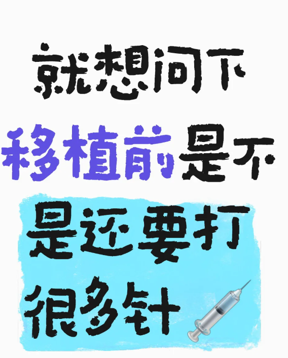 db653b03894dae9ccea7d388909fc90d.png 移植前是不是也要打很多针