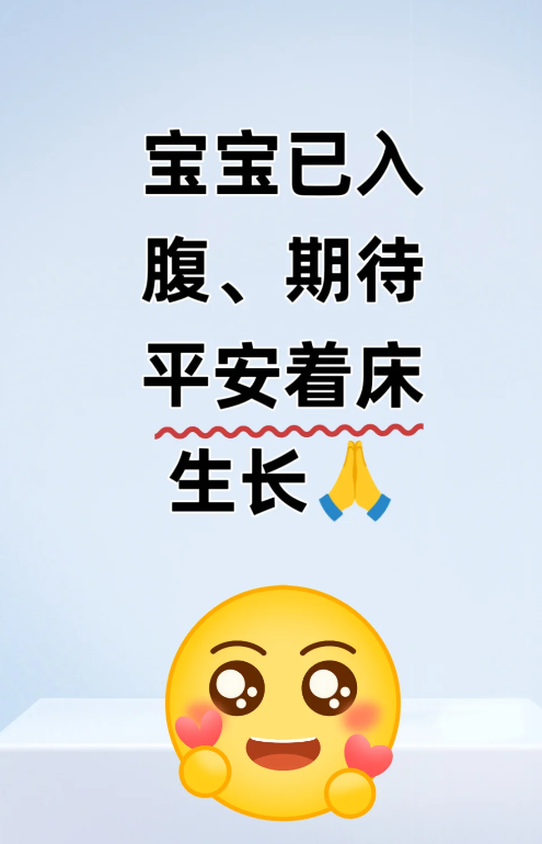 4AA宝宝入腹盼安稳着床