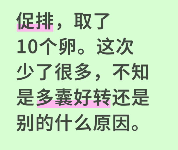 促排卵泡大缩水