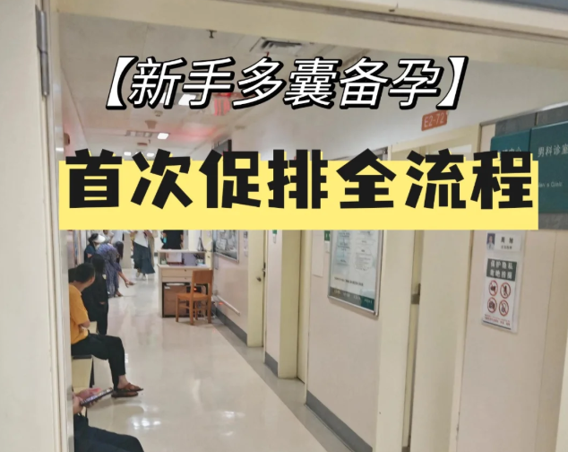 多囊9年3个月养出18mm泡泡的促排全攻略