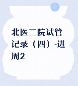 北医三院试管日记，促排第2阶段全流程攻略
