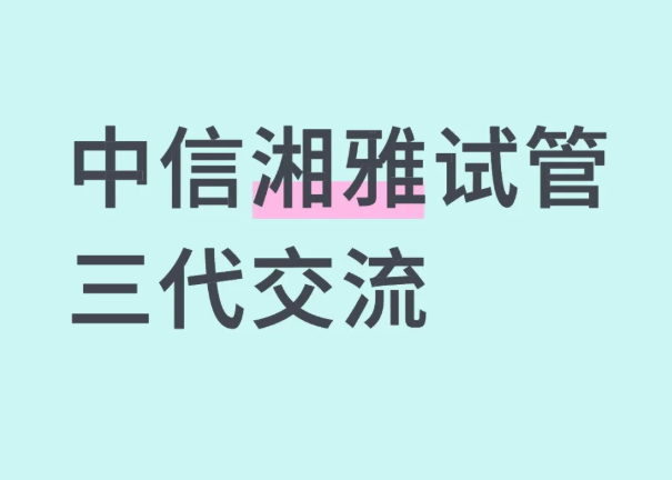 中信湘雅三代试管姐妹团招募