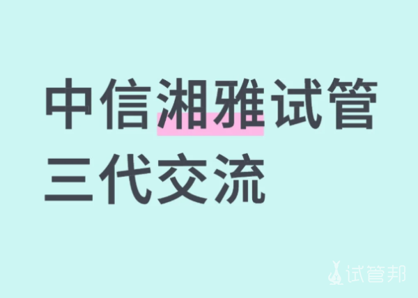 dbd8d921d3397899c8b72d69c7a2ea2c.png 中信湘雅三代试管姐妹团招募