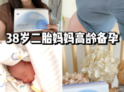 38岁二胎上岸秘籍！高龄备孕必看攻略！