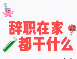 全职试管备孕第N天，我快闲出蘑菇了！      