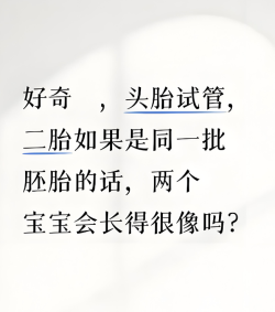 试管一胎和二胎会长的很像吗？