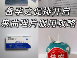 试管之路第一天：这粒小白片怎么吃？吃错全周期作废！