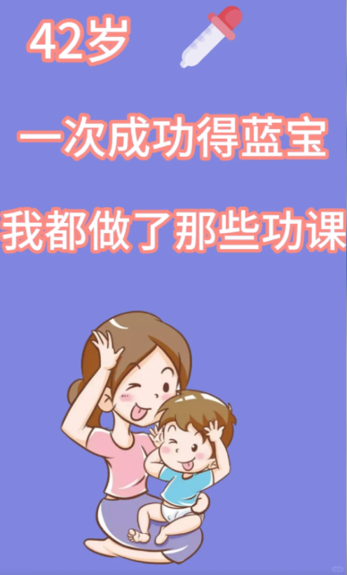 42岁试管一次成功