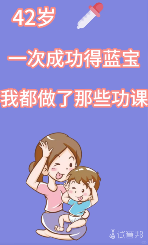21f6b3b83134b82ea3e730e837ae4f4a.png 42岁试管一次成功