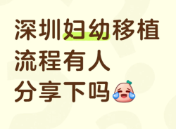 深圳妇幼移植流程&请假指南！冻胚移植的姐妹必看！