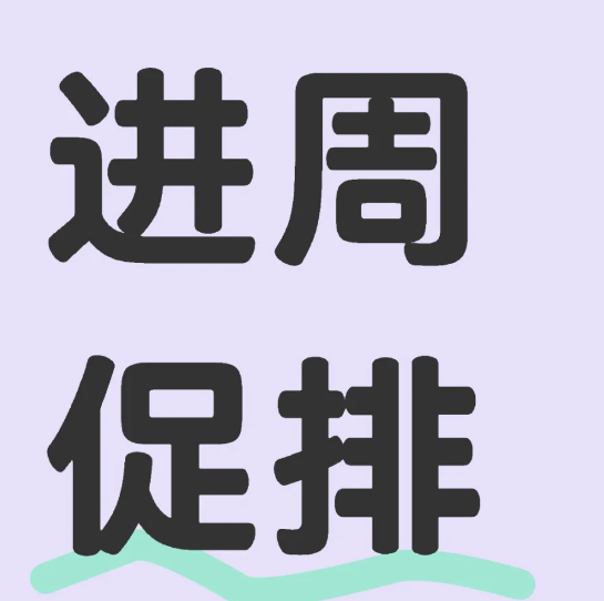 我正式进入试管周期啦