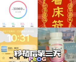 移植后D3，身体真实感受记录以及抗焦虑指南！