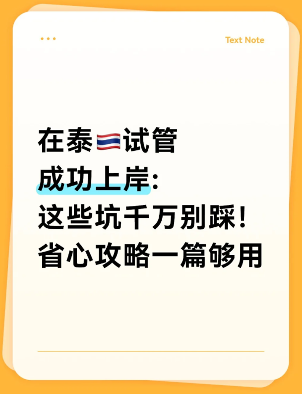 泰国试管超全指南住宿交通一篇搞定