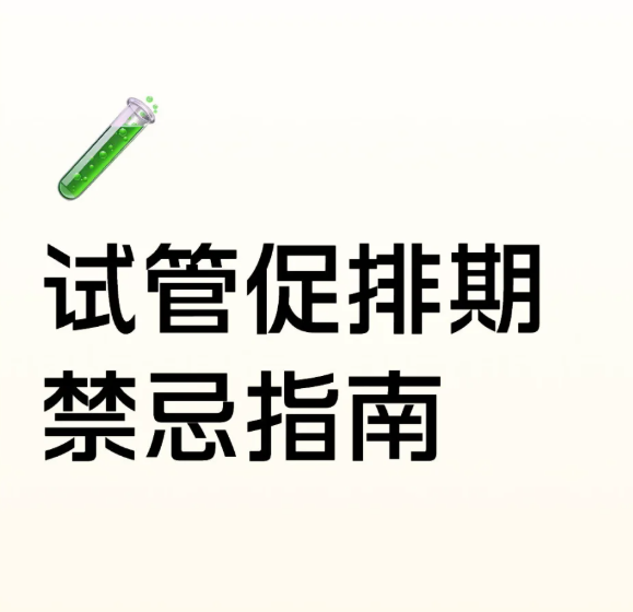 试管十年老兵忠告促排期这些事真的别做