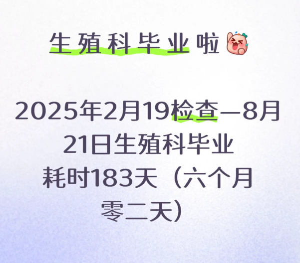 终于生殖科毕业啦