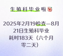 终于生殖科毕业啦！2个月顺利通关，附详细花费！