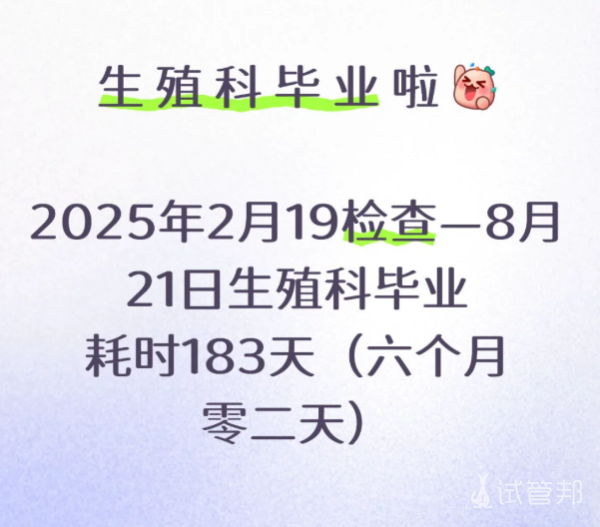 4c030014f8eeb802c35cb03c7d163ae6.png 终于生殖科毕业啦