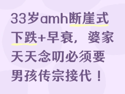 AMH0.97+早衰，我的试管避坑血泪史，选对地方少走80%弯路！