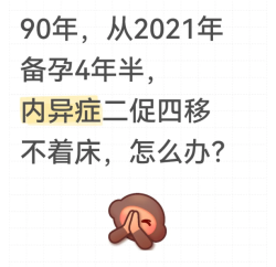 子宫内膜异位症，一促四移全部不着床！