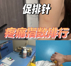 促排针痛感实测！五种常见针剂体验分享！